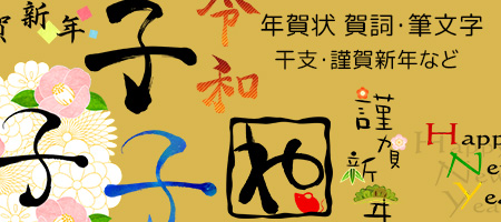 年賀状 筆文字 賀詞 フォント 子年 2020 令和2年